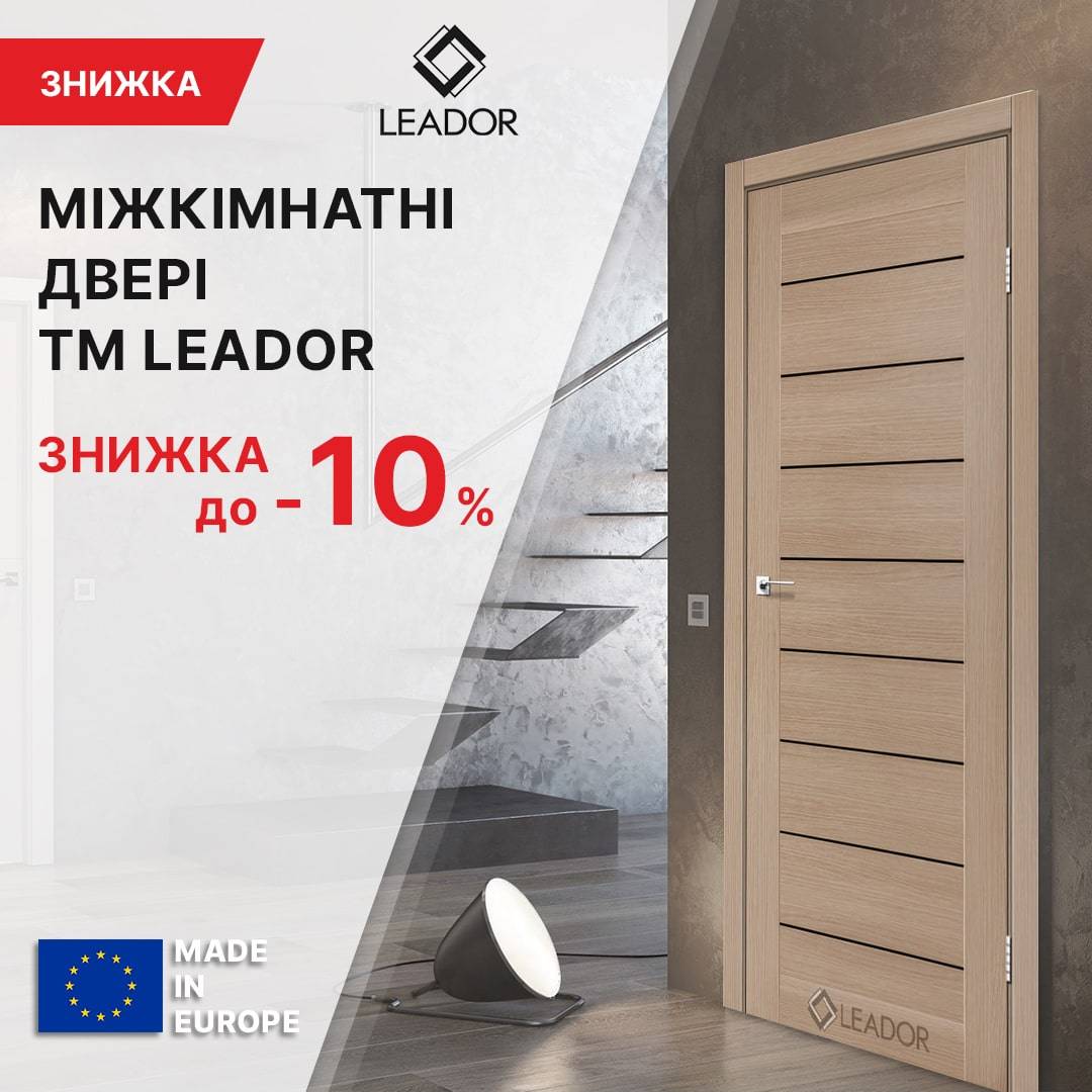 ЗНИЖКА до -10% НА ТМ LEADOR