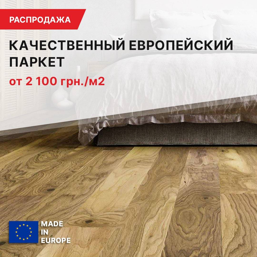 Распродажа паркетной доски