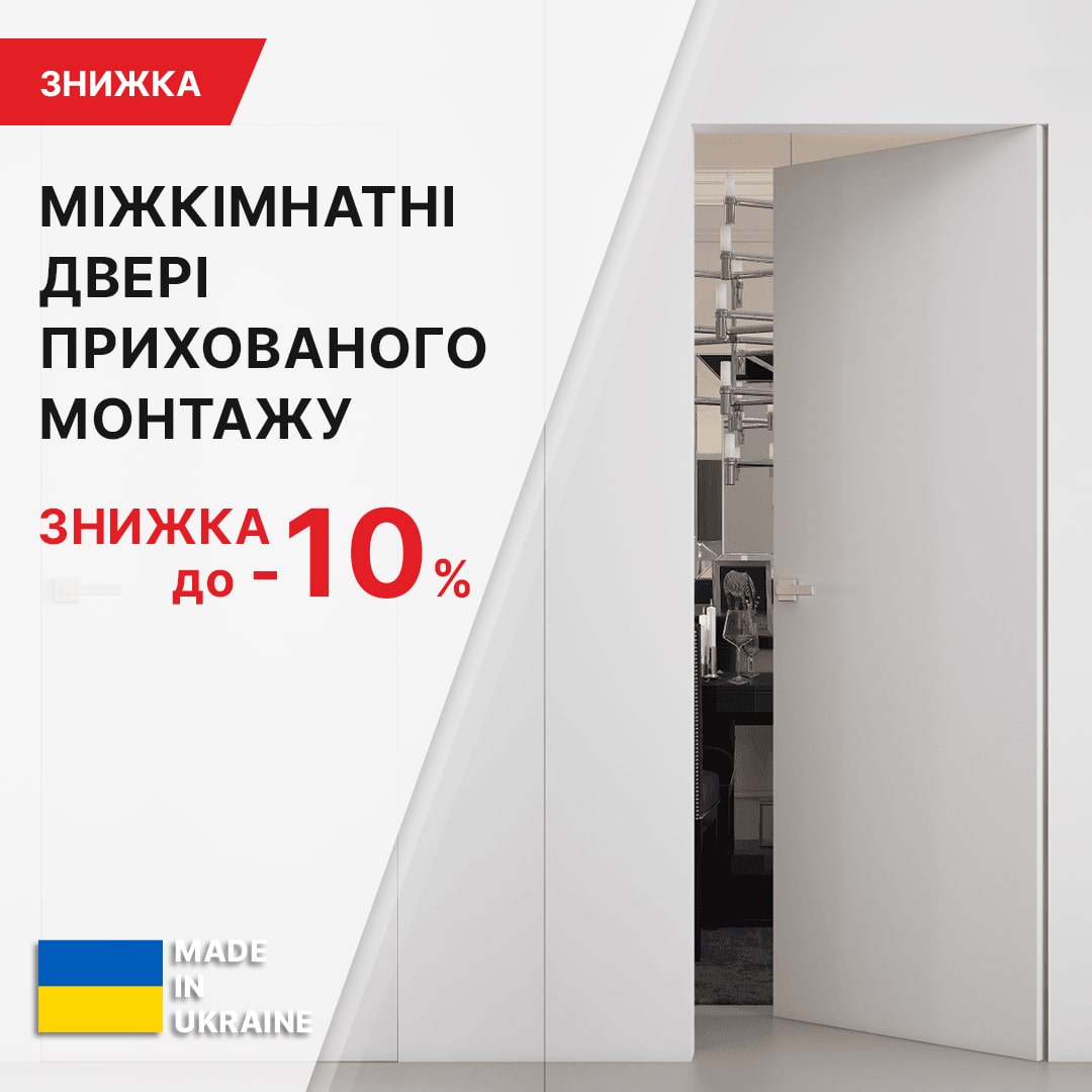 ЗНИЖКА до -10% НА двері прихованого монтажу